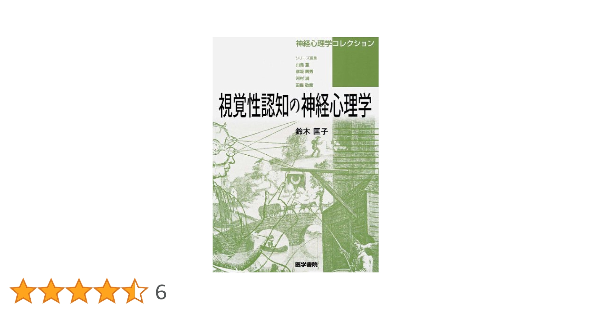 視覚性認知の神経心理学 視覚性認知の神経心理学 | 書籍詳細 | 書籍 | 医学書院